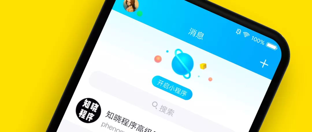 QQ 小程序正式上线,和微信小程序比有什么不同?(图1)