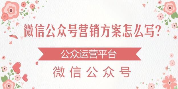 微信公众号，微信小程序营销方案怎么写?(图1)